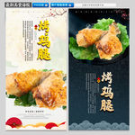 烤鸡腿