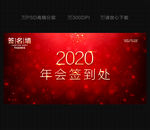 2020年会