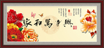 家和万事兴
