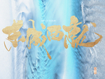 高档 新中式地产 背景底纹意境