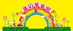 我们毕业啦拱门