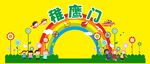 幼儿园或小学开学拱门稚鹰门