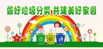 做好垃圾分类 共建美好家园海报