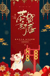 创意恭贺新春海报