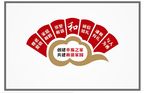 和谐幸福之家
