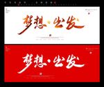梦想出发