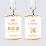 通用参会证