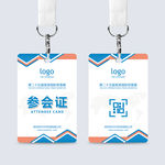 通用参会证