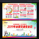 2019全国交通安全日展板