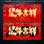 鼠年