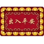 出入平安喜庆金元宝地毯
