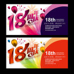 18周年庆