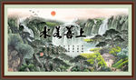 上善若水
