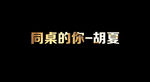王菲 - 但愿人长久歌词LED
