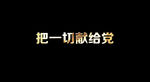 廖昌永 - 把一切献给党歌词视