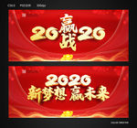 赢战2020