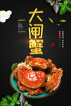 大闸蟹