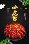小龙虾