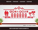 养老院文化墙