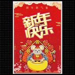 新年快乐