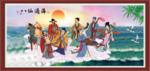 八仙过海
