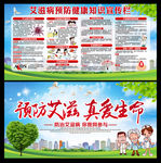 预防艾滋宣传栏
