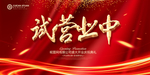试营业
