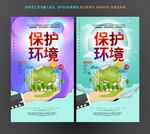保护环境