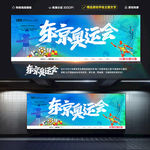 东京奥运会