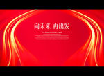 向未来 再出发