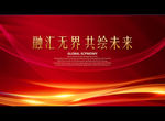 融汇无界 共绘未来