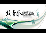 致青春 梦想起航