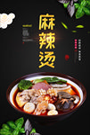 麻辣烫