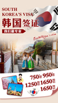 韩国签证海报