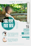 温泉养生