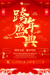 跨年盛典图片