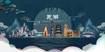 芜湖