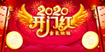 2020开门红