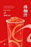 西柚果汁