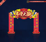 年货大街 年货门头
