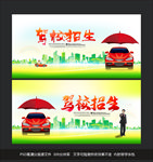 驾校招生