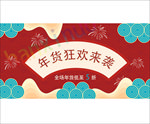 年货狂欢红色淘宝banner