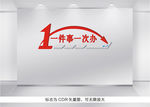 一件事一次办