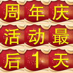 周年庆活动最后一天九宫格微商图