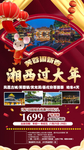 湖南春节旅游海报