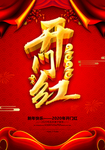 开门红展板