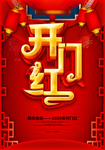 2020鼠年开门红海报设计模板