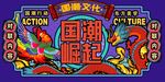 国潮展板