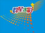 群星