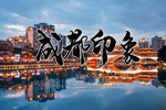 成都印象